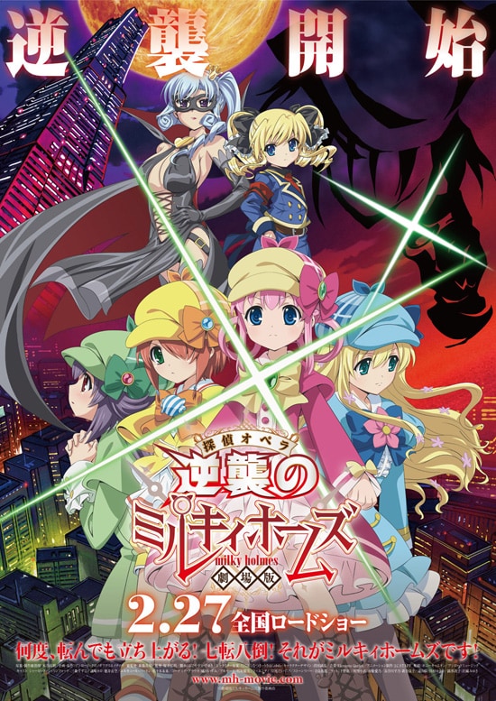 劇場版 探偵オペラ ミルキィホームズ~逆襲のミルキィホームズ~ | あらすじ・内容・スタッフ・キャスト・配信・作品情報 - 映画ナタリー