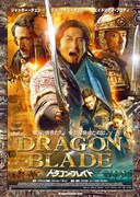 ドラゴン・ブレイド