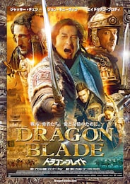 ドラゴン・ブレイド