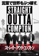 ストレイト・アウタ・コンプトン
