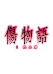 傷物語（I鉄血篇）