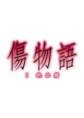 傷物語(I鉄血篇)