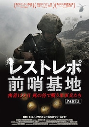 レストレポ前哨基地 Part.1