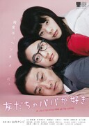 友だちのパパが好き