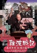 映画 講談 難波戦記-真田幸村 紅蓮の猛将-