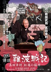 映画 講談 難波戦記-真田幸村 紅蓮の猛将-