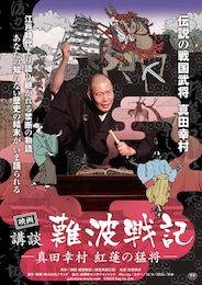 映画 講談 難波戦記-真田幸村 紅蓮の猛将-