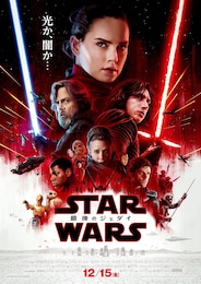 スター・ウォーズ／最後のジェダイ