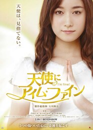 天使に“アイム・ファイン“