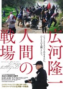 広河隆一 人間の戦場