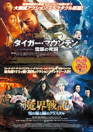 タイガー・マウンテン～雪原の死闘～