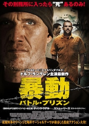 暴動／バトル・プリズン