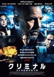 クリミナル 2人の記憶を持つ男