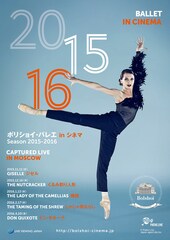 《ボリショイ・バレエ in シネマ Season 2015-2016『ジゼル』》