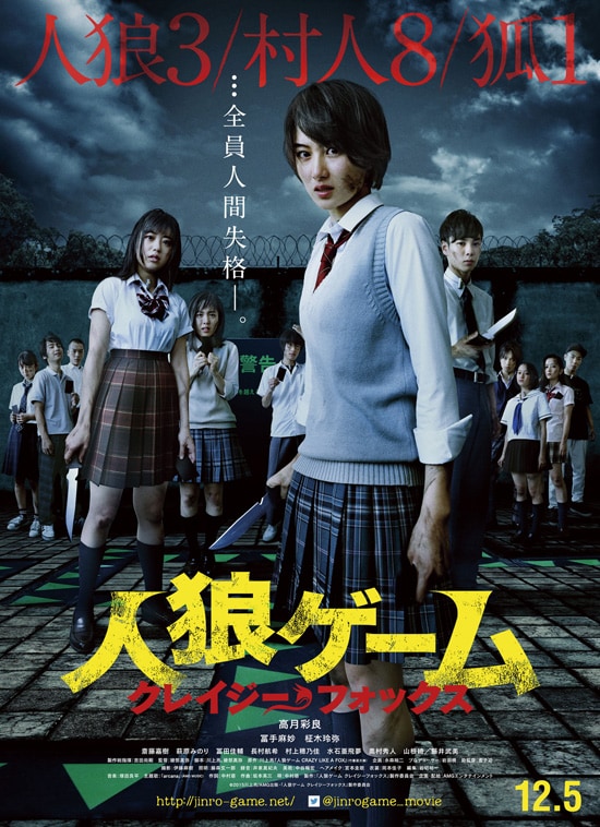 人狼ゲーム クレイジーフォックス あらすじ 内容 スタッフ キャスト 作品情報 映画ナタリー