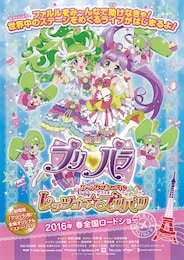 プリパラ み～んなのあこがれ♪レッツゴー☆プリパリ