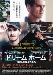 ドリーム ホーム 99%を操る男たち