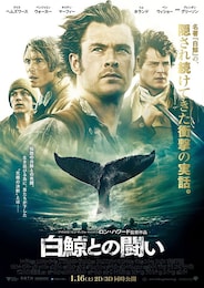 白鯨との闘い