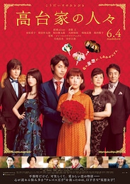高台家の人々