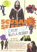 これが私の人生設計