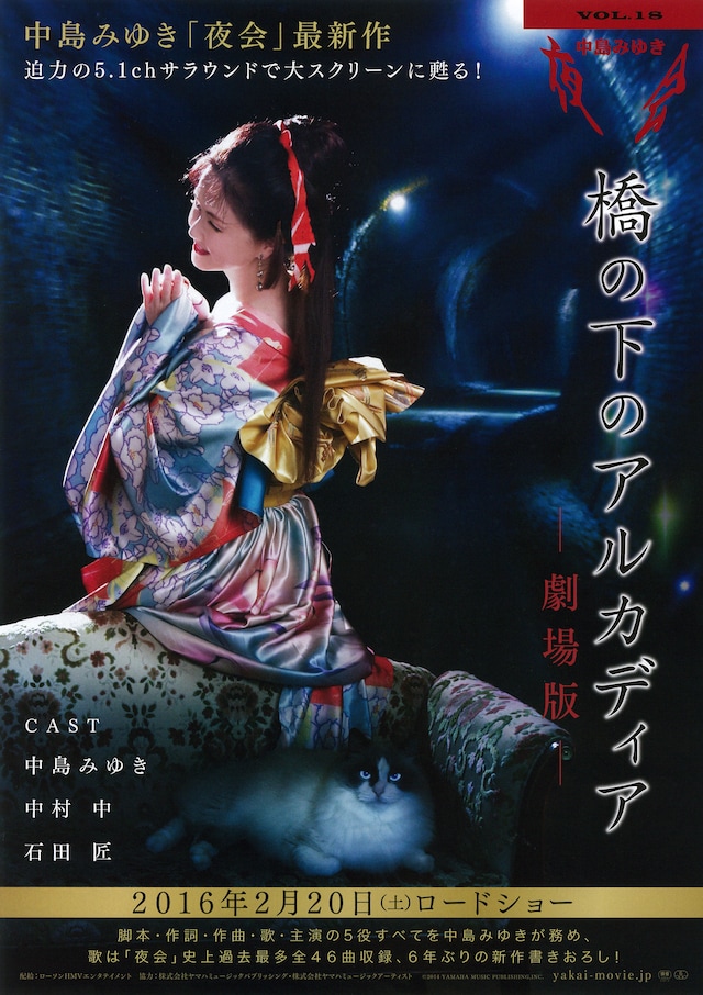 中島みゆき 夜会VOL.18 「橋の下のアルカディア」 -劇場版-