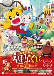 しまじろうと えほんのくに