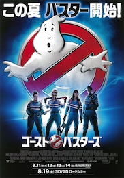 ゴーストバスターズ