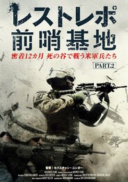 レストレポ前哨基地 Part.2