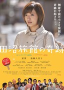 田沼旅館の奇跡