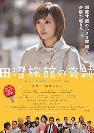 田沼旅館の奇跡