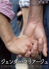 ジェンダー・マリアージュ ～全米を揺るがした同性婚裁判～