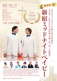 新宿ミッドナイトベイビー