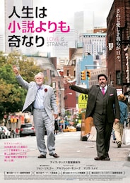 人生は小説よりも奇なり