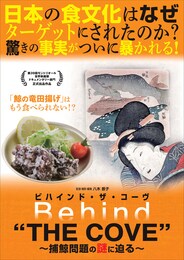 ビハインド・ザ・コーヴ～捕鯨問題の謎に迫る～