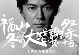 《『福山☆冬の大感謝祭 其の十五』ライブ・ビューイング》