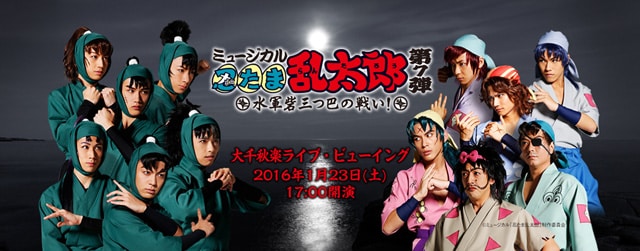 ミュージカル「忍たま乱太郎」第7弾 ～水軍砦三つ巴の戦い！～ 大