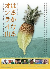 はるかなるオンライ山～八重山・沖縄パイン渡来記～
