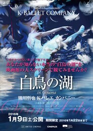 《熊川哲也 Kバレエカンパニー『白鳥の湖 in Cinema』》