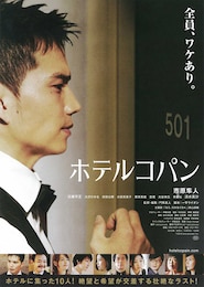 ホテルコパン