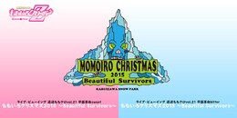 《ライブ・ビューイング「直送ももクロvol.21 平面革命 sweet『ももいろクリスマス2015 ～Beautiful Survivors～』」》
