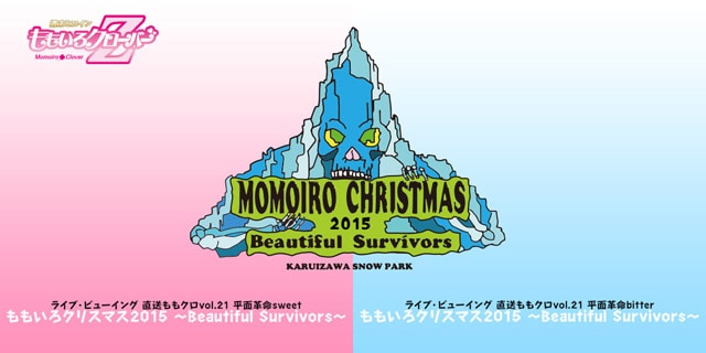 ライブ ビューイング 直送ももクロvol 21 平面革命 Sweet ももいろクリスマス15 Beautiful Survivors 内容 スタッフ キャスト 作品情報 映画ナタリー