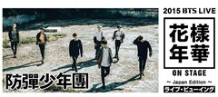 《2015 BTS LIVE <花様年華 on stage> ～Japan Edition～ライブ・ビューイング》