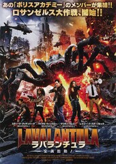 ラバランチュラ 全員出動！