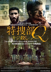 特捜部Q -キジ殺し-