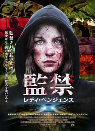 監禁／レディ・ベンジェンス