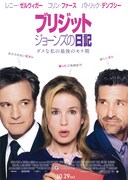 ブリジット・ジョーンズの日記 ダメな私の最後のモテ期