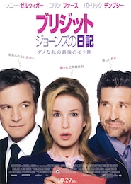 ブリジット・ジョーンズの日記 ダメな私の最後のモテ期