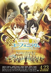 劇場版 響け!ユーフォニアム~北宇治高校吹奏楽部へようこそ~