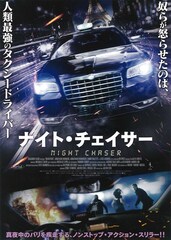 ナイト・チェイサー