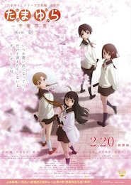 たまゆら～卒業写真～ 第4部 朝-あした-